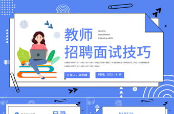 2022教師招聘面試技巧PPT簡約風(fēng)格教師招聘面試技巧培訓(xùn)課件模板