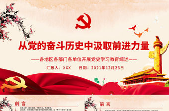 從黨的奮斗歷史中汲取前進力量PPT各地區各部門各單位開展黨史學習教育綜述專題黨課