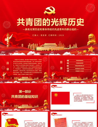 共青團的光輝歷史PPT紅色時尚五四青年節(jié)共青團基礎知識歷史事件團史學習課件