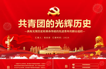 共青團的光輝歷史PPT紅色時尚五四青年節共青團基礎知識歷史事件團史學習課件