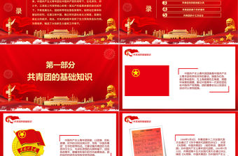 共青團的光輝歷史PPT紅色時尚五四青年節共青團基礎知識歷史事件團史學習課件