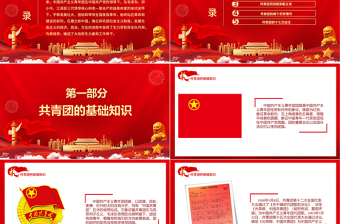 共青團(tuán)的光輝歷史PPT紅色時(shí)尚五四青年節(jié)共青團(tuán)基礎(chǔ)知識(shí)歷史事件團(tuán)史學(xué)習(xí)課件