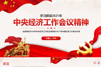 紅色簡約大氣黨建風學習解讀2021年中央經濟工作會議精神ppt