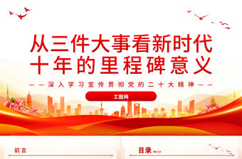 2022從三件大事看新時代十年的里程碑意義紅色精美風深入學習宣傳貫徹黨的二十大精神專題黨課黨建課件
