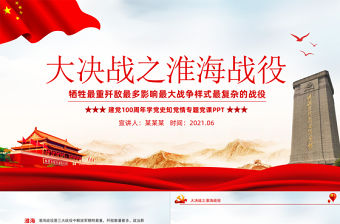 大決戰之淮海戰役PPT犧牲最重殲敵最多影響最大戰爭樣式最復雜的戰役學黨史黨課課件