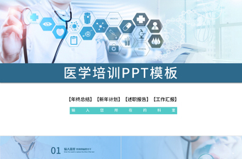 現(xiàn)代醫(yī)學(xué)醫(yī)療培訓(xùn)工作匯報PPT