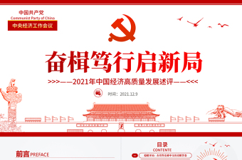 奮楫篤行啟新局PPT時尚黨政風2021年中國經(jīng)濟高質(zhì)量發(fā)展述評黨課課件