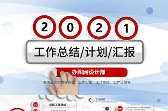2021年終總結工作計劃PPT紅色大氣模板