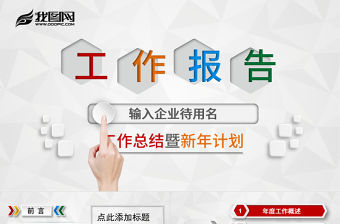 工作總結工作報告ppt模板