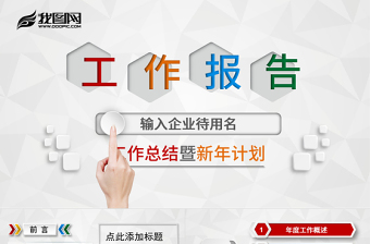 工作總結(jié)工作報告ppt模板