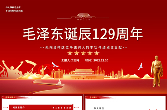 2022毛澤東129周年誕辰PPT紅色復(fù)古黨政風(fēng)毛澤東誕辰129周年課件模板