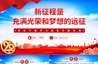 2022新征程是充滿光榮和夢(mèng)想的遠(yuǎn)征PPT黨政精美風(fēng)黨員干部學(xué)習(xí)教育專題黨課黨建課件