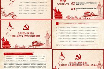 全過程人民民主PPT人民代表大會制度是實現(xiàn)我國全過程人民民主的重要制度載體黨課課件