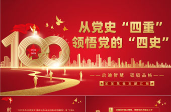2021從黨史“四重”領悟黨的“四史”PPT紅色建黨100周年學黨史知黨情系列專題黨課PPT