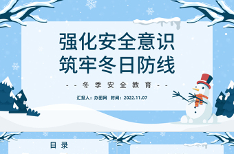 2022強(qiáng)化安全意識筑牢冬日防線PPT藍(lán)色卡通風(fēng)冬季安全生產(chǎn)教育培訓(xùn)課件模板