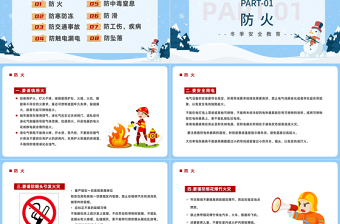 2022強(qiáng)化安全意識筑牢冬日防線PPT藍(lán)色卡通風(fēng)冬季安全生產(chǎn)教育培訓(xùn)課件模板