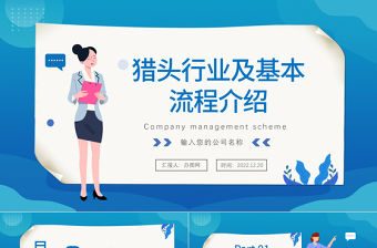 2022獵頭行業及基本流程介紹PPT簡約風獵頭行業及其業務與流程介紹課件模板