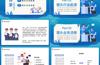 2022獵頭行業(yè)及基本流程介紹PPT簡約風(fēng)獵頭行業(yè)及其業(yè)務(wù)與流程介紹課件模板