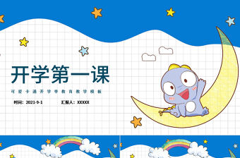 2021開學第一課PPT多彩手繪矢量卡通風秋季開學家長會模板下載