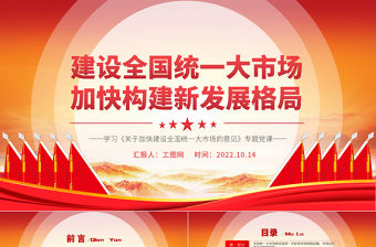 2022建設(shè)全國(guó)統(tǒng)一大市場(chǎng)加快構(gòu)建新發(fā)展格局PPT大氣黨建風(fēng)深入學(xué)習(xí)《關(guān)于加快建設(shè)全國(guó)統(tǒng)一大市場(chǎng)的意見(jiàn)》專題黨課黨建課件
