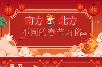 南北方春節(jié)習(xí)俗PPT紅色簡潔過年習(xí)俗差異中國傳統(tǒng)文化知識主題班會課件下載