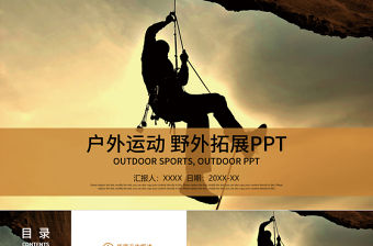 爬山攀巖攀登拓展運動極限運動ppt模板