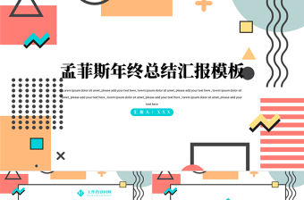 2021孟菲斯年終工作計劃總結匯報PPT模板