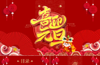 2023兔年元旦PPT紅色中國風元旦活動策劃匯報通用模板下載