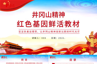 2021井岡山精神紅色基因鮮活教材PPT慶祝建黨100周年專題黨史學(xué)習(xí)教育專題輔導(dǎo)黨課PPT模板