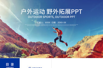 爬山攀巖攀登拓展運動極限運動ppt模板