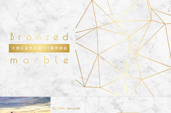 大理石金色幾何PPT通用模板