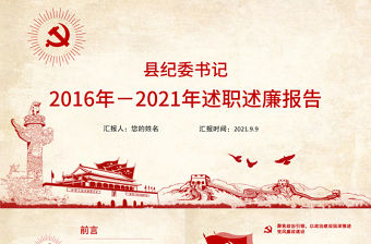 2016-2021縣紀委書記述職述廉報告PPT黨政風(fēng)基層領(lǐng)導(dǎo)干部個人述職述廉黨風(fēng)廉政建設(shè)匯報黨課課件