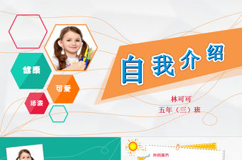 2017卡通小學(xué)生競(jìng)選自我介紹PPT模板