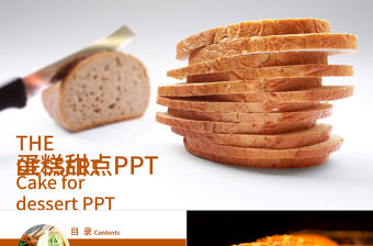 健康飲食美味可口面包美食早餐PPT模板