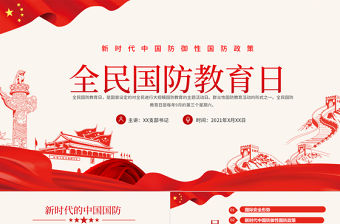2021全民國防教育日PPT紅色新時代中國防御性國防政策國家安全黨課課件下載