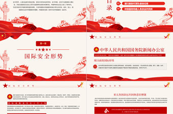 2021全民國防教育日PPT紅色新時代中國防御性國防政策國家安全黨課課件下載