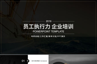 2019年經(jīng)典員工執(zhí)行力企業(yè)培訓(xùn)PPT模板