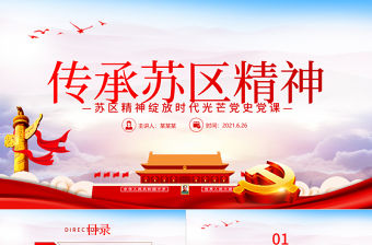 2021年傳承蘇區(qū)精神PPT蘇區(qū)精神綻放新時代光芒學(xué)黨史專題教育黨課PPT
