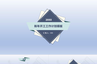 藍色漸變簡約新年開工工作計劃匯報PPT模板