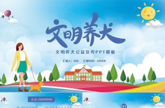 2021文明養(yǎng)犬PPT卡通風(fēng)格公益宣傳PPT模板