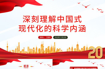 2022深刻理解中國式現代化的科學內涵PPT紅色黨政風黨的二十大報告學習解讀課件模板下載