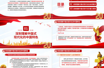 2022深刻理解中國式現代化的科學內涵PPT紅色黨政風黨的二十大報告學習解讀課件模板下載