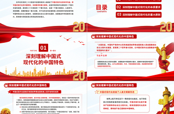 2022深刻理解中國式現(xiàn)代化的科學內(nèi)涵PPT紅色黨政風黨的二十大報告學習解讀課件模板下載