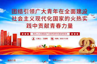 2022團結引領廣大青年在全面建設社會主義現代化國家的火熱實踐中貢獻青春力量PPT精美黨政風黨的二十大報告在廣大團干部中引發強烈反響專題黨課黨建課件