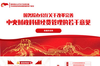 2021關于改革完善中央財政科研經費管理的若干意見PPT下載