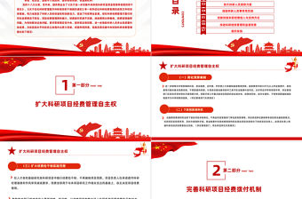 2021關于改革完善中央財政科研經費管理的若干意見PPT下載