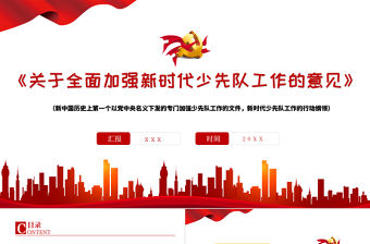 學習解讀關于全面加強新時代少先隊工作的意見PPT