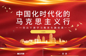 2022中國化時代化的馬克思主義行PPT大氣黨建風黨員干部學習教育專題黨課黨建課件