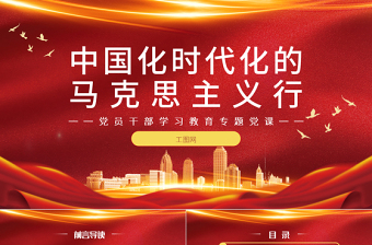 2022中國化時代化的馬克思主義行PPT大氣黨建風(fēng)黨員干部學(xué)習(xí)教育專題黨課黨建課件