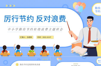 2022厲行節約反對浪費PPT卡通風中小學生勤儉節約杜絕浪費主題班會課件模板下載